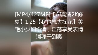 [MP4/427MB]【AI高清2K修复】1.25【我也想去探花】美艳小少妇偷情，淫荡享受表情销魂干到爽