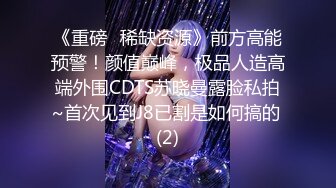 《重磅✅稀缺资源》前方高能预警！颜值巅峰，极品人造高端外围CDTS苏晓曼露脸私拍~首次见到J8已割是如何搞的 (2)