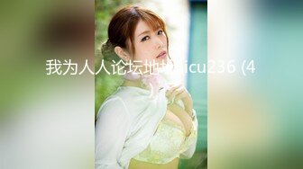 [MP4/ 196M] 芊芊美腿身段 御姐人妻少妇，外表有多端庄床上就有多淫荡，香甜白嫩肌肤 美乳丰臀极品反差！