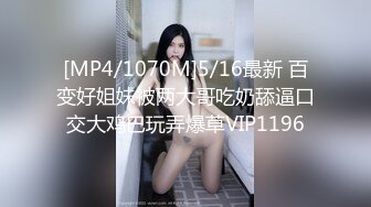 [MP4/1070M]5/16最新 百变好姐妹被两大哥吃奶舔逼口交大鸡巴玩弄爆草VIP1196