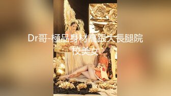 Dr哥-極品身材高跟大長腿院校美女