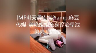 [MP4]天美传媒&amp;麻豆传媒-美艳姐姐亲身诊治早泄弟弟 白晶晶