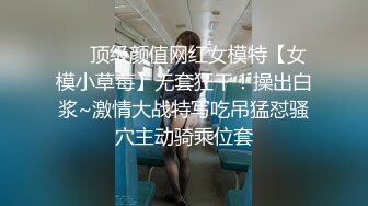 ❤️顶级颜值网红女模特【女模小草莓】无套狂干！操出白浆~激情大战特写吃吊猛怼骚穴主动骑乘位套