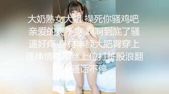 大奶熟女大姐 操死你骚鸡吧 亲爱的爽不爽 啊啊到底了骚逼好痒 身材丰腴大肥臀穿上连体情趣黑丝上位打桩股浪翻滚骚话不停