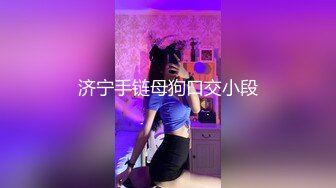 [MP4]蜜乳御姐 极品妩媚清纯齐一身新人▌黛娜 ▌黑色蕾丝性感内衣 挺翘美乳稚嫩诱人裂缝