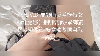 台湾JVID 高颜值反差模特女神【露娜】捆绑调教-紧缚凌辱の初体验 按摩棒激情自慰高潮