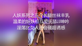 人妖系列之三个长腿丝袜丰乳温柔的妖妖相互爱抚舔JJ呻吟淫荡比女人还会骚超诱惑