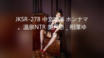 JKSR-278 中文字幕 ホンナマ。溫泉NTR 美月戀 _ 相澤ゆりな