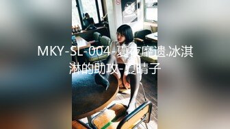 MKY-SL-004-夏夜靡遗.冰淇淋的助攻-夏晴子