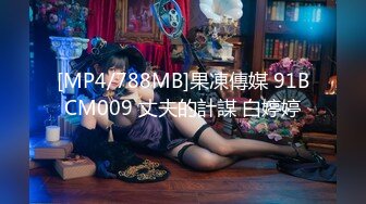 [MP4/788MB]果凍傳媒 91BCM009 丈夫的計謀 白婷婷