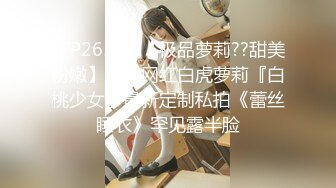 STP26576 【极品萝莉??甜美粉嫩】极品网红白虎萝莉『白桃少女』最新定制私拍《蕾丝睡衣》罕见露半脸