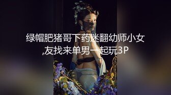 绿帽肥猪哥下药迷翻幼师小女,友找来单男一起玩3P