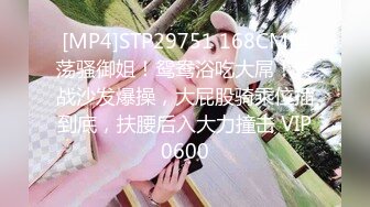 [MP4]STP29751 168CM淫荡骚御姐！鸳鸯浴吃大屌！转战沙发爆操，大屁股骑乘位插到底，扶腰后入大力撞击 VIP0600