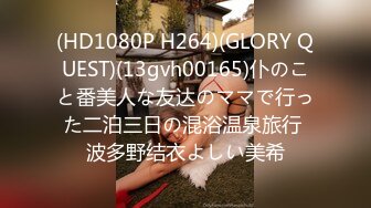 (HD1080P H264)(GLORY QUEST)(13gvh00165)仆のこと番美人な友达のママで行った二泊三日の混浴温泉旅行 波多野结衣よしい美希