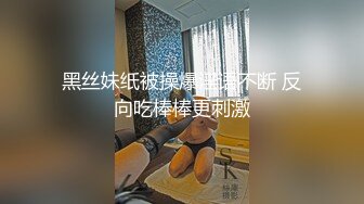 TP厕录 貌美年轻姑娘各种花式撒尿抖穴甩汁 不适坐便站上面撒花冲穴边蹲坑 五花八门各显神通 还不忘自拍 (11)