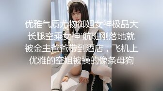 ❤️小母G爬行❤️同学父母眼中的乖乖女 其实是爸爸的小母狗哦 被爸爸牵着G绳遛弯 好羞耻呢