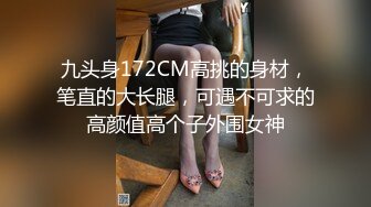 九头身172CM高挑的身材，笔直的大长腿，可遇不可求的高颜值高个子外围女神