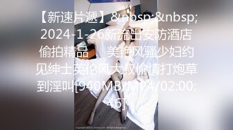 【新速片遞】&nbsp;&nbsp;2024-1-26新流出安防酒店偷拍精品❤️美艳风骚少妇约见绅士英伦风大叔偷情打炮草到淫叫[940MB/MP4/02:00:46]