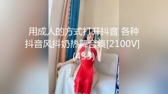 用成人的方式打开抖音 各种抖音风抖奶热舞合集[2100V] (433)