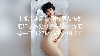 【新片速遞】 刚被男友破处的妹子私处红肿,尿一下疼的停一下[127M/MP4/01:21]