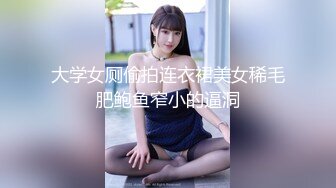 黑衣小美女躺在那里很温顺，随意玩弄揉搓