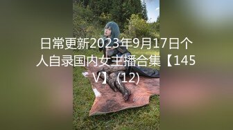 日常更新2023年9月17日个人自录国内女主播合集【145V】 (12)