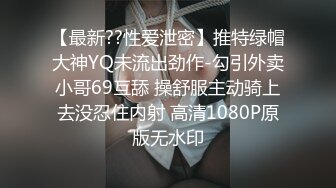 【最新??性爱泄密】推特绿帽大神YQ未流出劲作-勾引外卖小哥69互舔 操舒服主动骑上去没忍住内射 高清1080P原版无水印