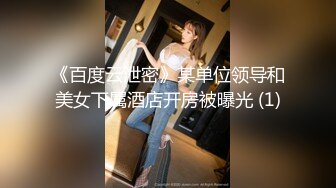 《百度云泄密》某单位领导和美女下属酒店开房被曝光 (1)