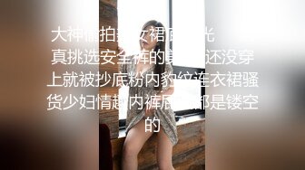 【网曝门事件】最近火爆朋友圈600分女孩淫乱群P不雅视频流出挑战更强极限聊天记录15P高清无水印完整版