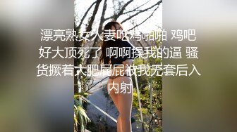 漂亮熟女人妻吃鸡啪啪 鸡吧好大顶死了 啊啊操我的逼 骚货撅着大肥屁屁被我无套后入 内射