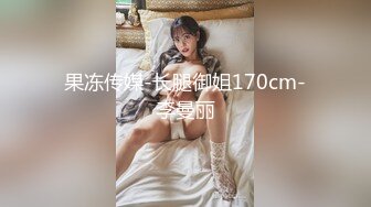 果冻传媒-长腿御姐170cm-李曼丽