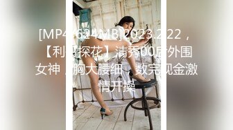 [MP4/ 1.23G]&nbsp;&nbsp; 干净利速，神似张靓颖，175cm兼职车模女神，黑丝高跟艳舞，主动无套啪啪，最佳性爱拍档激情如火