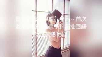 最新眾籌『果哥』出品～首次邀拍網模『美奈子』笨拙國語講述變態島國