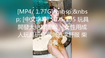 [MP4/ 1.77G]&nbsp;&nbsp; [中文字幕] SDJS-195 玩具開發大絶頂檔案！ 女性用成人玩具研究實測追求舒服 柴崎春