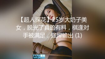 【超人探花】25岁大奶子美女，脱光了真的有料，棋逢对手被满足，强悍输出 (1)