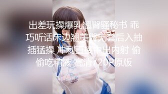 【新片速遞】 【泄密】28岁美女设计师❤️被PUA大神勾搭性爱视频流出，颜射一发再内射一发[超清4K画质]，私房菜398新品[9.6G/MP4]