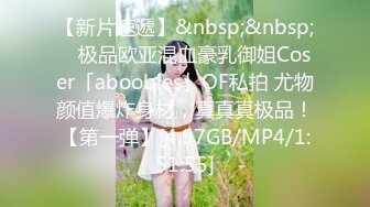 [MP4/933MB]清純反差女神〖Cola醬〗每次只要穿上黑絲約啪，小穴就會被操腫，被哥哥騎著狂操，哥哥真的好厲害