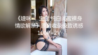 高能萝莉 极品推特爆乳身材尤物少女 安安老师 刻晴之被强奸的女战俘 奇特仿真阳具抽插嫩穴颤挛