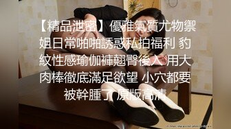 【精品泄密】優雅氣質尤物禦姐日常啪啪誘惑私拍福利 豹紋性感瑜伽褲翹臀後入 用大肉棒徹底滿足欲望 小穴都要被幹腫了 原版高清