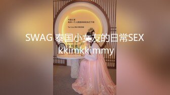 SWAG 泰国小女友的日常SEX kkimkkimmy