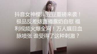 抖音女神樱川豆豆重磅来袭！极品反差婊直播露奶自慰 福利视频火爆全网！万人瞩目血脉喷张 谁受得了这种刺激？