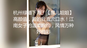 杭州绿播下海！【露儿姐姐】高颜值，看的我直流口水！江南女子的温柔婉约，风情万种好精彩