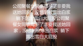 公司聚餐女同事喝多了非要我送她回家，没想到被爆出白浆  躺下露出雪白大屁股公司聚餐女同事喝多了非要我送她回家，没想到被爆出白浆  躺下露出雪白大屁股