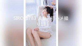 SIRO-1783 人妻、初ハメ撮り13