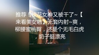 推荐！校花女神又被干了~【来看美女啦】无套内射~爽，柳腰蜜桃臀，还是个无毛白虎，奶子挺漂亮