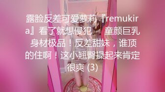 露脸反差可爱萝莉『remukira』看了就想侵犯❤️童颜巨乳 身材极品！反差甜妹，谁顶的住啊！这小翘臀操起来肯定很爽 (3)