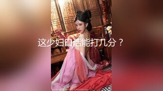 这少妇口活能打几分？