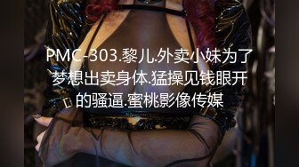 PMC-303.黎儿.外卖小妹为了梦想出卖身体.猛操见钱眼开的骚逼.蜜桃影像传媒