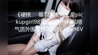 《硬核❤️福利》推特土豪pickupgirl98重金约炮各种风格气质外围女模啪啪啪  【296V】 (23)