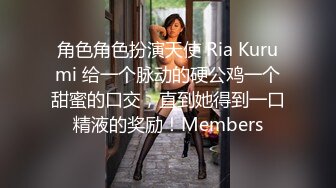 角色角色扮演天使 Ria Kurumi 给一个脉动的硬公鸡一个甜蜜的口交，直到她得到一口精液的奖励！Members